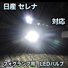 フォグ専用 日産 セレナ対応 LEDバルブ 2点セット