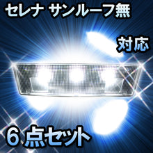 ＬＥＤルームランプ　日産　セレナ サンルーフ無対応　6点セット