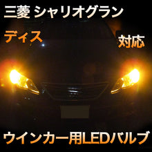 LEDウインカー 三菱 シャリオグランディス 対応 4点セット