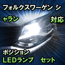 LEDポジション VW シャラン ハロゲン仕様対応 セット