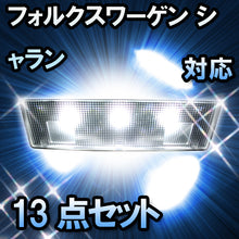 LEDルームランプ VW シャラン 後期 CL対応 13点セット
