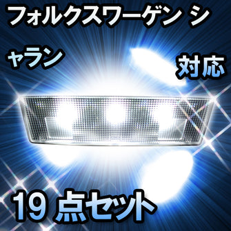 LEDルームランプ VW シャラン 後期 HL対応 19点セット
