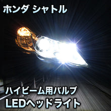 LEDヘッドライト ハイビーム シャトル ハロゲン仕様対応セット