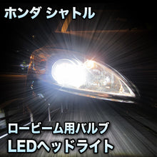 LEDヘッドライト ロービーム ホンダ シャトル対応セット