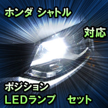 LEDポジション ホンダ シャトル ハロゲンヘッドライト装備車対応 セット