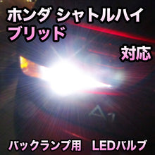 LEDバックランプ ホンダ シャトルハイブリッド対応 セット