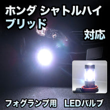 フォグ専用 ホンダ シャトルハイブリッド Z対応 LEDバルブ 2点セット