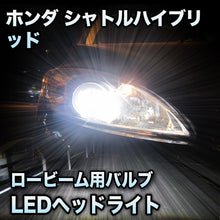 LEDヘッドライト ロービーム ホンダ シャトルハイブリッド対応セット
