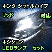 LEDポジション ホンダ シャトルハイブリッド ハロゲンヘッドライト装備車対応 セット