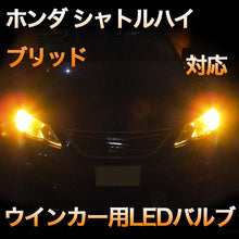 LEDウインカー ホンダ シャトルハイブリッド対応 4点セット