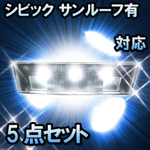 LED　ルームランプ　ホンダ　シビック　サンルーフ有対応　5点セット