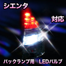 LED　バックランプ トヨタ　シエンタ対応 セット