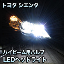 LEDヘッドライト ハイビーム トヨタ シエンタ ハロゲン仕様対応セット