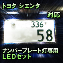 LEDナンバープレート用ランプ トヨタ シエンタ対応 2点セット