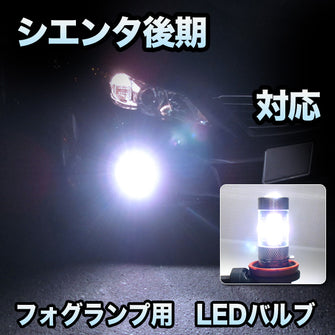 フォグ専用 　トヨタ　シエンタ　後期対応　LEDフォグ　2点セット