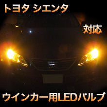LEDウインカー トヨタ シエンタ対応 4点セット