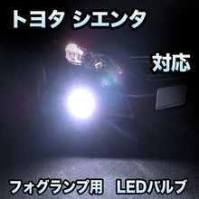 フォグ専用 トヨタ シエンタ対応 LEDバルブ 2点セット