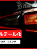 ブレーキランプ　LEDフルテール化ハーネス　トヨタ　シエンタ　170系