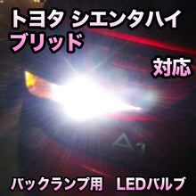 LEDバックランプ トヨタ シエンタハイブリッド対応 セット