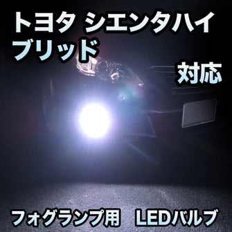 フォグ専用 トヨタ シエンタハイブリッド対応 LEDバルブ 2点セット