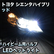 LEDヘッドライト ハイビーム トヨタ シエンタハイブリッド ハロゲン仕様対応セット