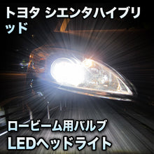 LEDヘッドライト ロービーム トヨタ シエンタハイブリッド対応セット