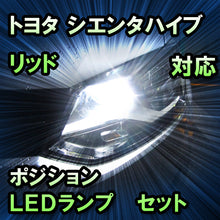LEDポジション トヨタ シエンタハイブリッド ハロゲンヘッドランプ装備車対応 セット