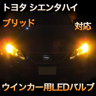 LEDウインカー トヨタ シエンタハイブリッド対応 4点セット
