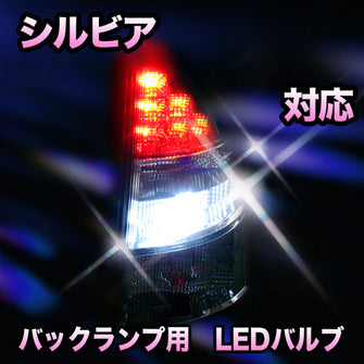 LED　バックランプ 日産　シルビア対応 セット