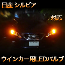 LEDウインカー 日産 シルビア 対応 4点セット