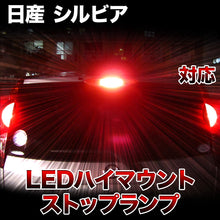 LEDハイマウントストップ 日産 シルビア対応バルブ