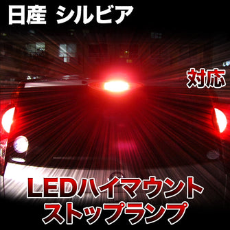 LEDハイマウントストップ 日産 シルビア対応バルブ