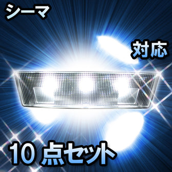 ＬＥＤルームランプ　日産　シーマ　対応　10点セット