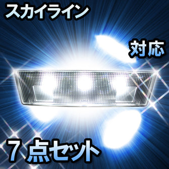 ＬＥＤルームランプ　日産　スカイライン　対応　7点セット