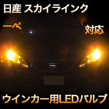 LEDウインカー 日産 スカイラインクーペ 対応 4点セット