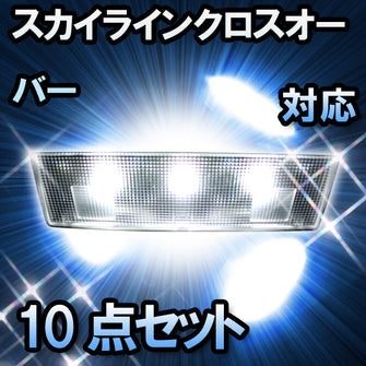 ＬＥＤルームランプ スカイラインクロスオーバー対応　10点セット