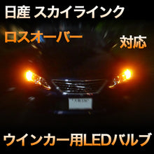 LEDウインカー 日産 スカイラインクロスオーバー 対応 4点セット