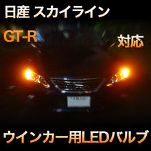 LEDウインカー 日産 スカイラインGT-R 対応 4点セット