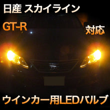 LEDウインカー 日産 スカイラインGTR 対応 4点セット