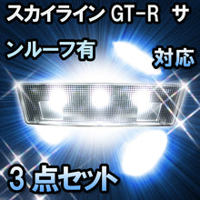 ＬＥＤルームランプ スカイラインGT-R　サンルーフ有対応　3点セット