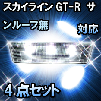 ＬＥＤルームランプ スカイラインGT-R　サンルーフ無対応　4点セット