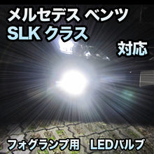 フォグ専用 メルセデス ベンツ SLKクラス R171 AMG除く対応 LEDバルブ 2点セット