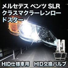 メルセデス ベンツ SLRクラスマクラーレンロードスター C199対応 HID仕様車用 純正交換HIDバルブ セット