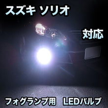 フォグ専用 スズキ ソリオハイブリッド対応 LEDバルブ 2点セット