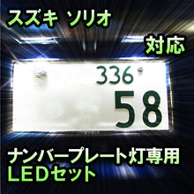 LEDナンバープレート用ランプ スズキ ソリオ対応 1点