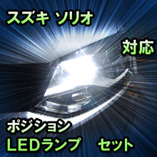 LEDポジション スズキ ソリオ ハロゲン仕様対応 セット