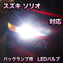LED　バックランプ  スズキ　ソリオ　対応 セット