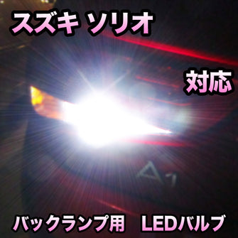 LED　バックランプ  スズキ　ソリオ　対応 セット