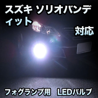 フォグ専用 スズキ ソリオバンディット対応 LEDバルブ 2点セット