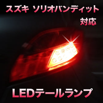 LEDテールランプ スズキ ソリオバンディット対応 2点セット